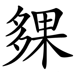 㚌怎么读