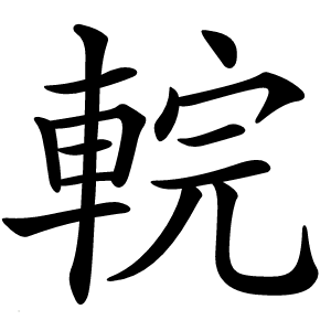 輐怎么读
