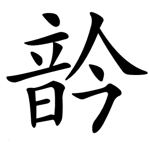 䪩怎么读