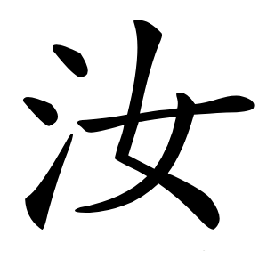 汝怎么读
