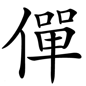 僤怎么读