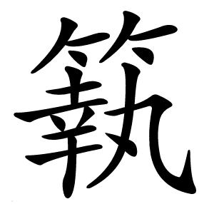 䉅怎么读