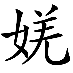 㛨怎么读