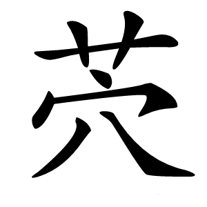 茓怎么读