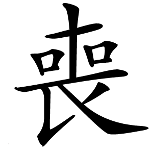 喪怎么读