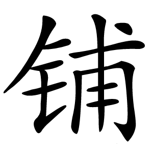 铺怎么读