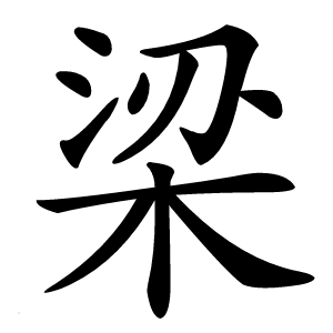 梁怎么读