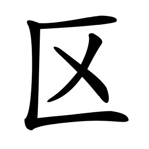 区怎么读