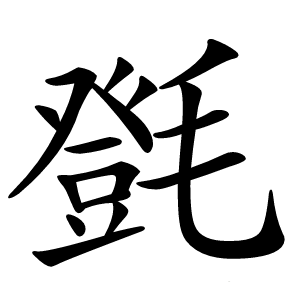㲪怎么读