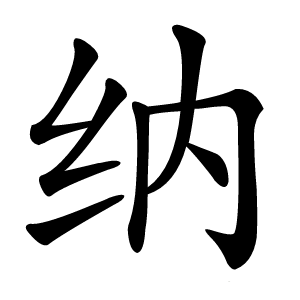 纳怎么读