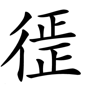 徰怎么读