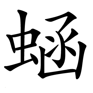 蜬怎么读