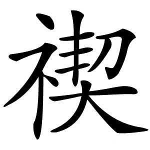 禊怎么读