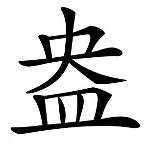 盎怎么读