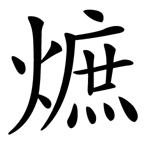 熫怎么读