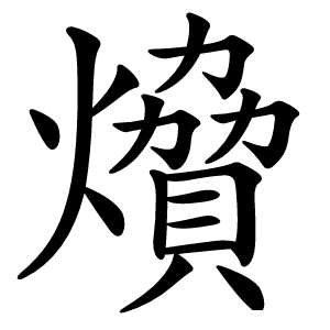 燲怎么读