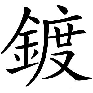 鍍怎么读