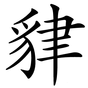貄怎么读