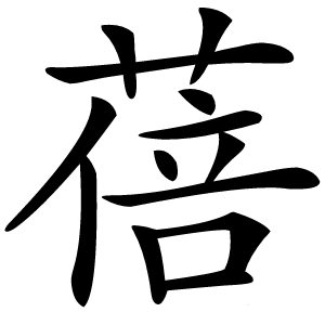 蓓怎么读