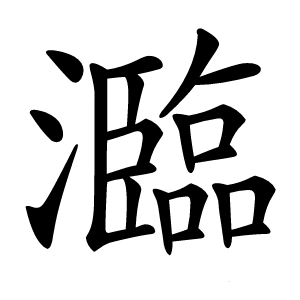 瀶怎么读