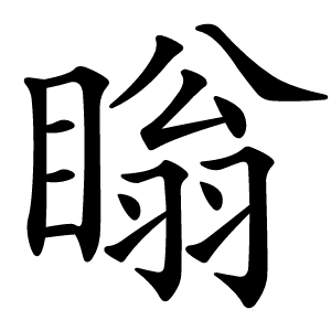瞈怎么读