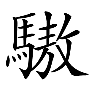 䮯怎么读