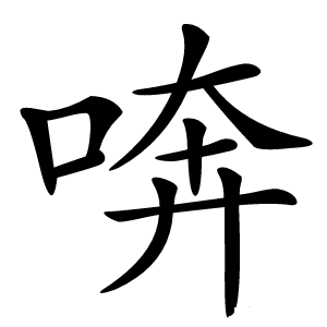 喯怎么读