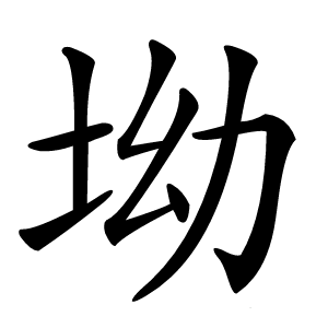坳怎么读