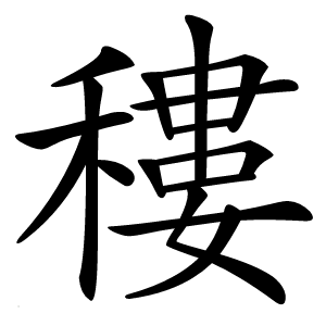 䅹怎么读