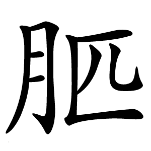 䏘怎么读