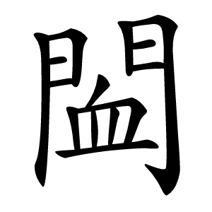 䦗怎么读