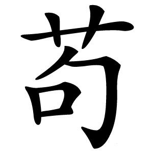 苟怎么读