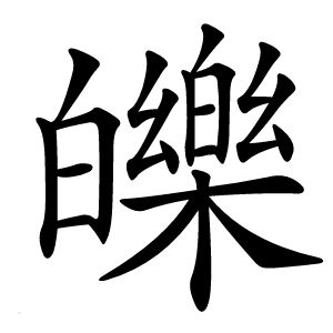 皪怎么读