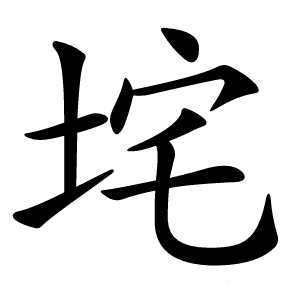 垞怎么读