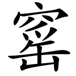 窰怎么读