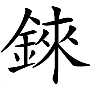 錸怎么读