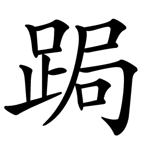 跼怎么读