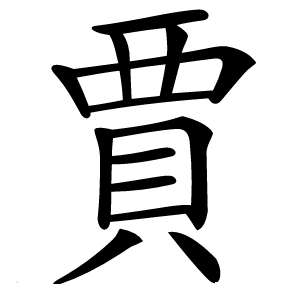 賈怎么读