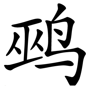 鹀怎么读