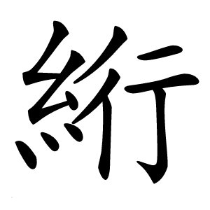 絎怎么读