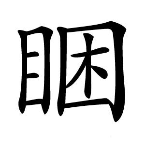 睏怎么读