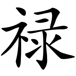 禄怎么读