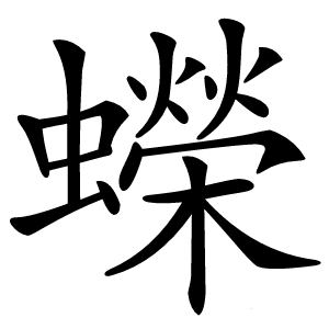 蠑怎么读