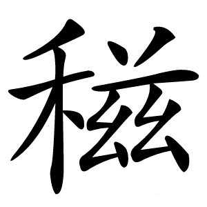 稵怎么读