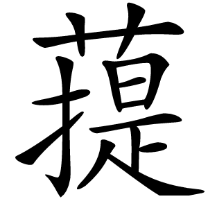䔶怎么读