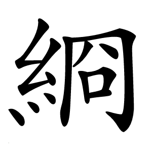 綗怎么读