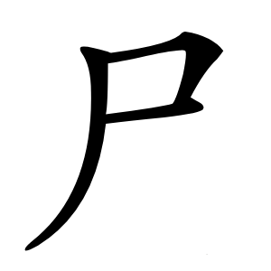尸怎么读