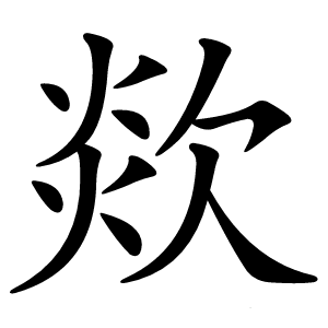 欻怎么读
