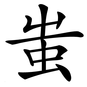 蚩怎么读