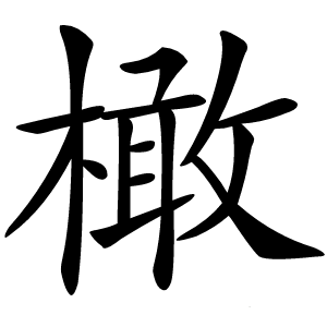 橄怎么读
